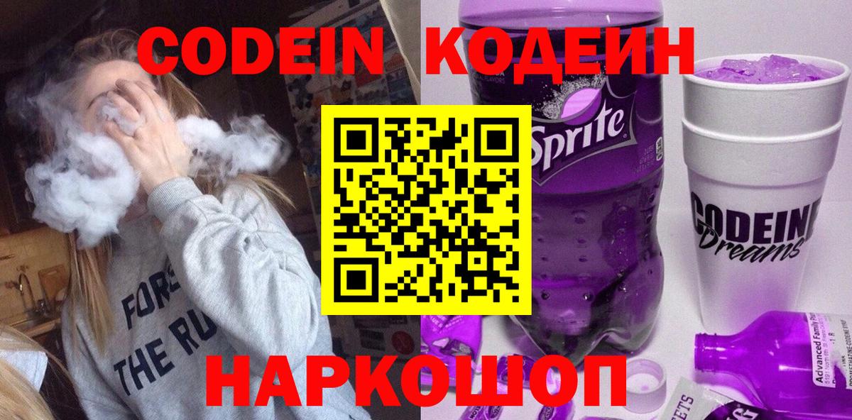 Кодеин Purple Drank  Кодеиновый сироп Lean Purple Drank  Великие Луки  Вход с VPN 